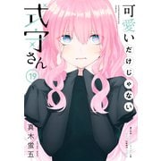 可愛いだけじゃない式守さん（19）（講談社） [電子書籍]