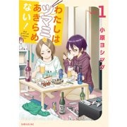 わたしはツマミをあきらめない！（1）（講談社） [電子書籍]