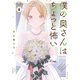僕の奥さんはちょっと怖い（6）（講談社） [電子書籍]