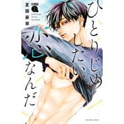 ひとりじめしたい、恋なんだ 分冊版（2）（講談社） [電子書籍]