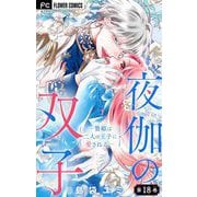 夜伽の双子―贄姫は二人の王子に愛される―【マイクロ】 18（小学館） [電子書籍]