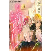 同じ夢みた君はアイドル【マイクロ】 14（小学館） [電子書籍]
