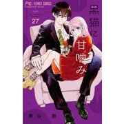 黒猫に甘噛み【マイクロ】 27（小学館） [電子書籍]