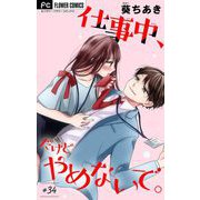 仕事中、だけどやめないで。【マイクロ】 34（小学館） [電子書籍]
