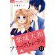 紫城大和のファーストレディ【マイクロ】 22（小学館） [電子書籍]