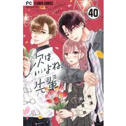 次はいいよね、先輩【マイクロ】 40（小学館） [電子書籍]