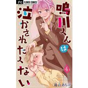 鳴川くんは泣かされたくない【マイクロ】 4（小学館） [電子書籍]