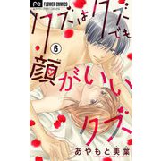 クズはクズでも顔がいいクズ【マイクロ】 6（小学館） [電子書籍]