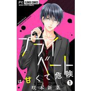 プライベートは甘くて危険【マイクロ】 1（小学館） [電子書籍]