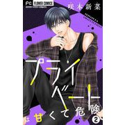 プライベートは甘くて危険【マイクロ】 2（小学館） [電子書籍]