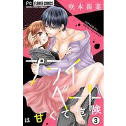 プライベートは甘くて危険【マイクロ】 3（小学館） [電子書籍]
