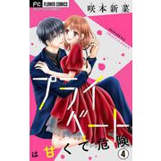 プライベートは甘くて危険【マイクロ】 4（小学館） [電子書籍]