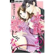 本能であって恋じゃない～Dom×Sub～【マイクロ】 7（小学館） [電子書籍]
