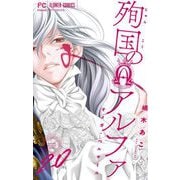 殉国のアルファ～オメガ・ベルサイユ～【マイクロ】 20（小学館） [電子書籍]
