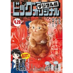 【バラ売り可！！】ビッグコミックオリジナル 2023年セット Amazon.co.jp: ビッグコミックオリジナル 2023年21号（2023年10