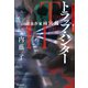トラップ・ハンター 憑依作家 雨宮縁（祥伝社） [電子書籍]