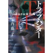 トラップ・ハンター 憑依作家 雨宮縁（祥伝社） [電子書籍]