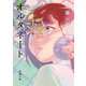 オルタネート（新潮文庫）（新潮社） [電子書籍]