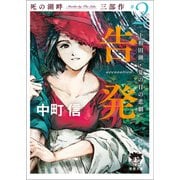 死の湖畔 Murder by The Lake 三部作♯2 告発（accusation） 十和田湖・夏の日の悲劇（徳間書店） [電子書籍]