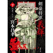 剣豪将軍義輝（下） 流星ノ太刀〈新装版〉（徳間書店） [電子書籍]