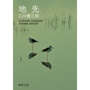 地先（徳間書店） [電子書籍]