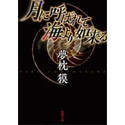 月に呼ばれて海より如来る 〈新装版〉（徳間書店） [電子書籍]