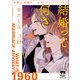 有栖川有栖選 必読！Selection8 結婚って何さ（徳間書店） [電子書籍]