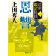 隠密鑑定秘禄二 恩讐（徳間書店） [電子書籍]