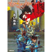 アナベル・アノマリー（徳間書店） [電子書籍]