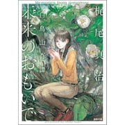未来のおもいで 白鳥山奇譚（徳間書店） [電子書籍]