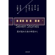 Seven Stories 星が流れた夜の車窓から（文藝春秋） [電子書籍]