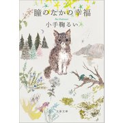 瞳のなかの幸福（文藝春秋） [電子書籍]