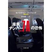 座席ナンバー7Aの恐怖（文藝春秋） [電子書籍]