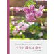 バラと暮らす幸せ（主婦の友社） [電子書籍]