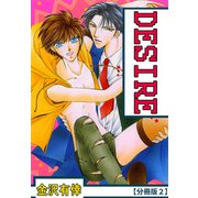 DESIRE【分冊版】 2（大都社） [電子書籍]