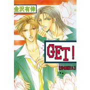 GET！【分冊版】 1（大都社） [電子書籍]