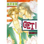 GET！【分冊版】 2（大都社） [電子書籍]