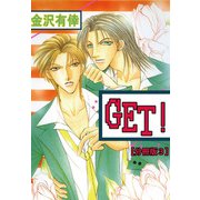 GET！【分冊版】 3（大都社） [電子書籍]