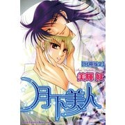 月下美人【分冊版】 2（大都社） [電子書籍]
