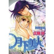 月下美人【分冊版】 3（大都社） [電子書籍]