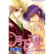 月下天使【分冊版】 1（大都社） [電子書籍]