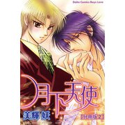 月下天使【分冊版】 2（大都社） [電子書籍]
