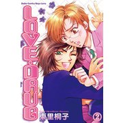 LOVE・DRUG 2 微笑みの報酬（大都社） [電子書籍]