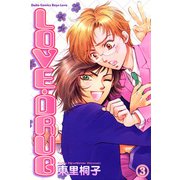 LOVE・DRUG 3 Dドラッグ～麻薬～（大都社） [電子書籍]