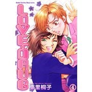 LOVE・DRUG 4 絶対厳守！（大都社） [電子書籍]