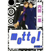 motto！【分冊版】4（大都社） [電子書籍]