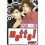 motto！【分冊版】7（大都社） [電子書籍]
