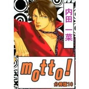 motto！【分冊版】10（大都社） [電子書籍]