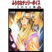 ふらちなチェリーボイス【分冊版】1（大都社） [電子書籍]