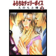 ふらちなチェリーボイス【分冊版】3（大都社） [電子書籍]